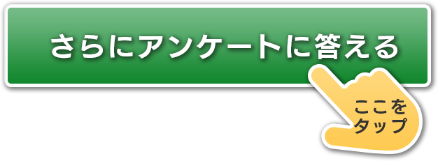 アンケートに答える